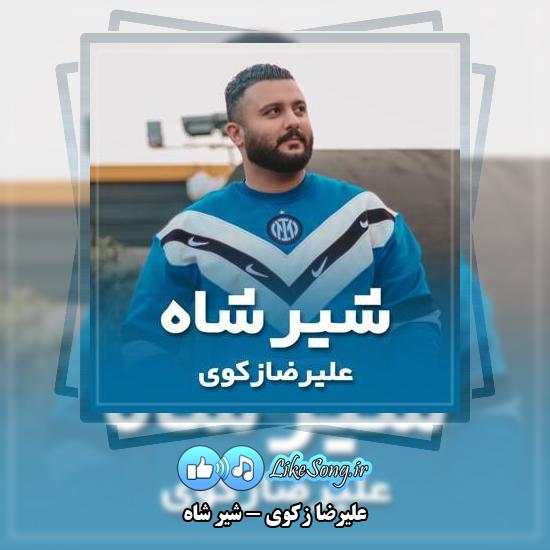 دانلود آهنگ علیرضا زکوی شیر شاه 1 دانلود آهنگ علیرضا زکوی شیر شاه